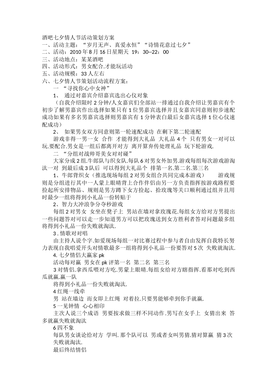 某酒吧七夕情人节活动策划方案_第1页