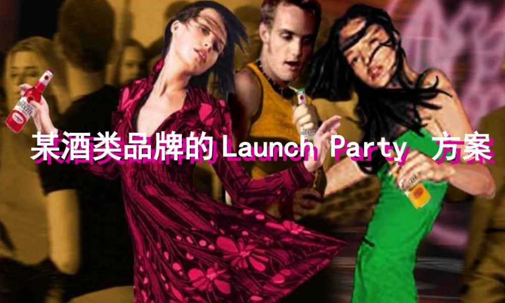 某酒类品牌的launch-party策划方案