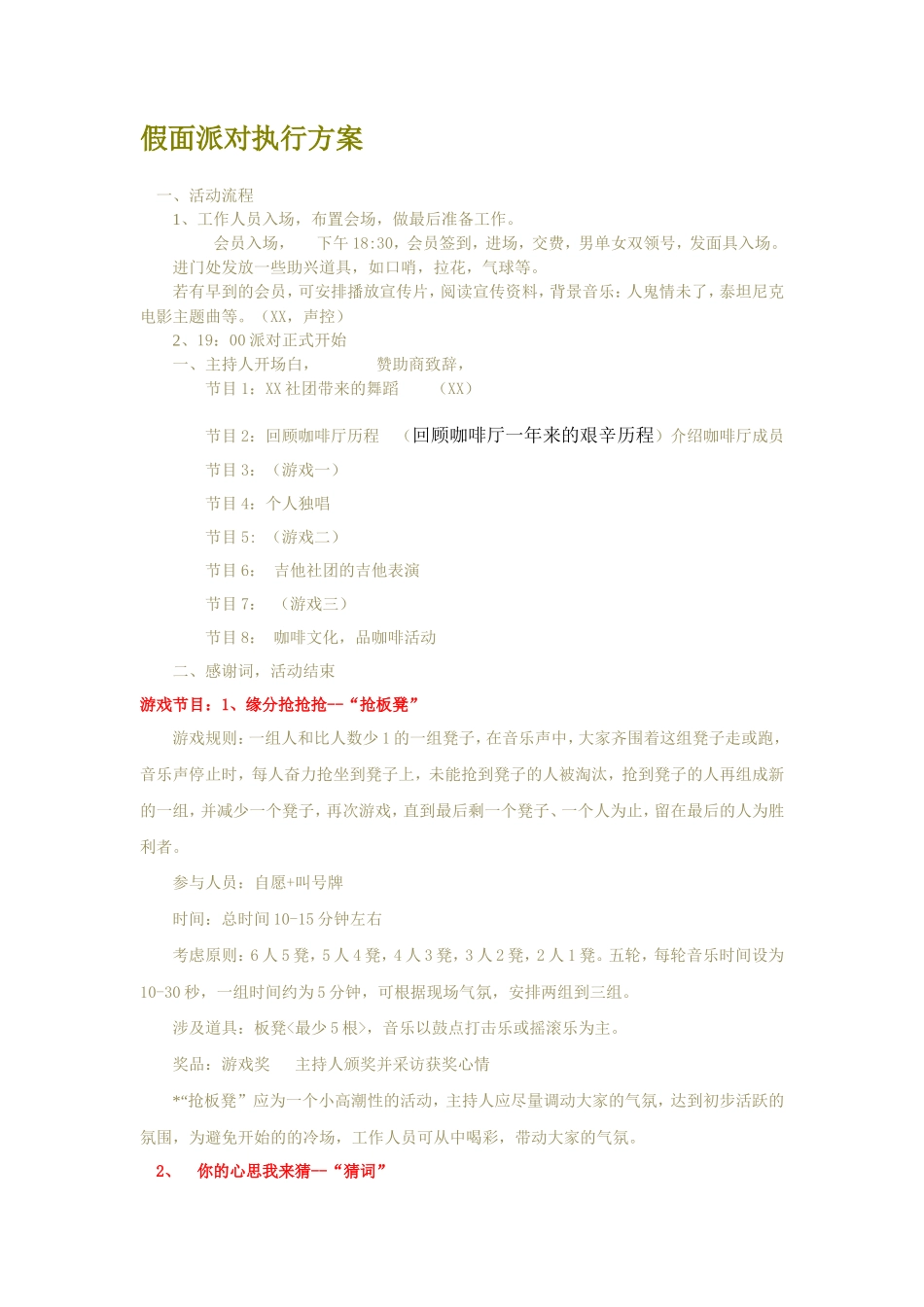 某咖啡厅假面派对策划_第1页