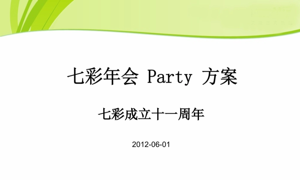 七彩年会-Party-方案