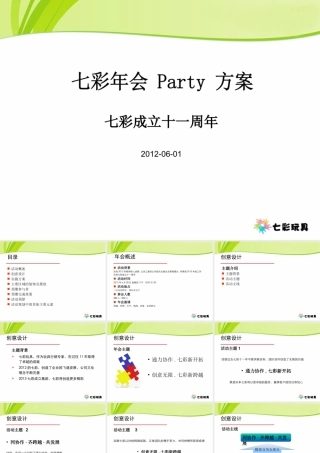 七彩年会-Party-方案