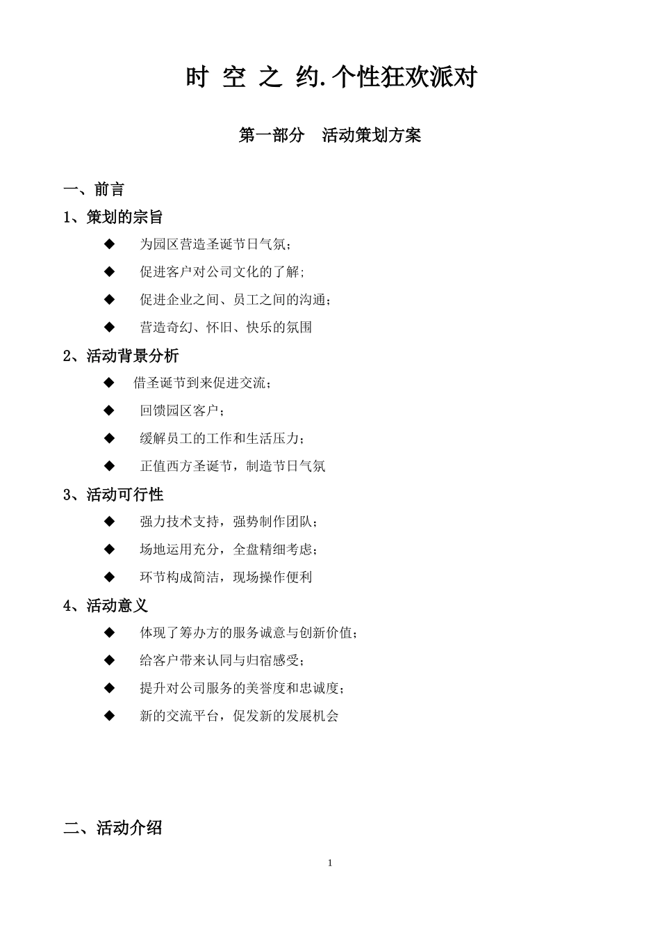 企业个性狂欢派对活动策划方案_第1页