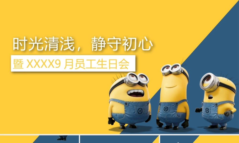 企业员工生日会