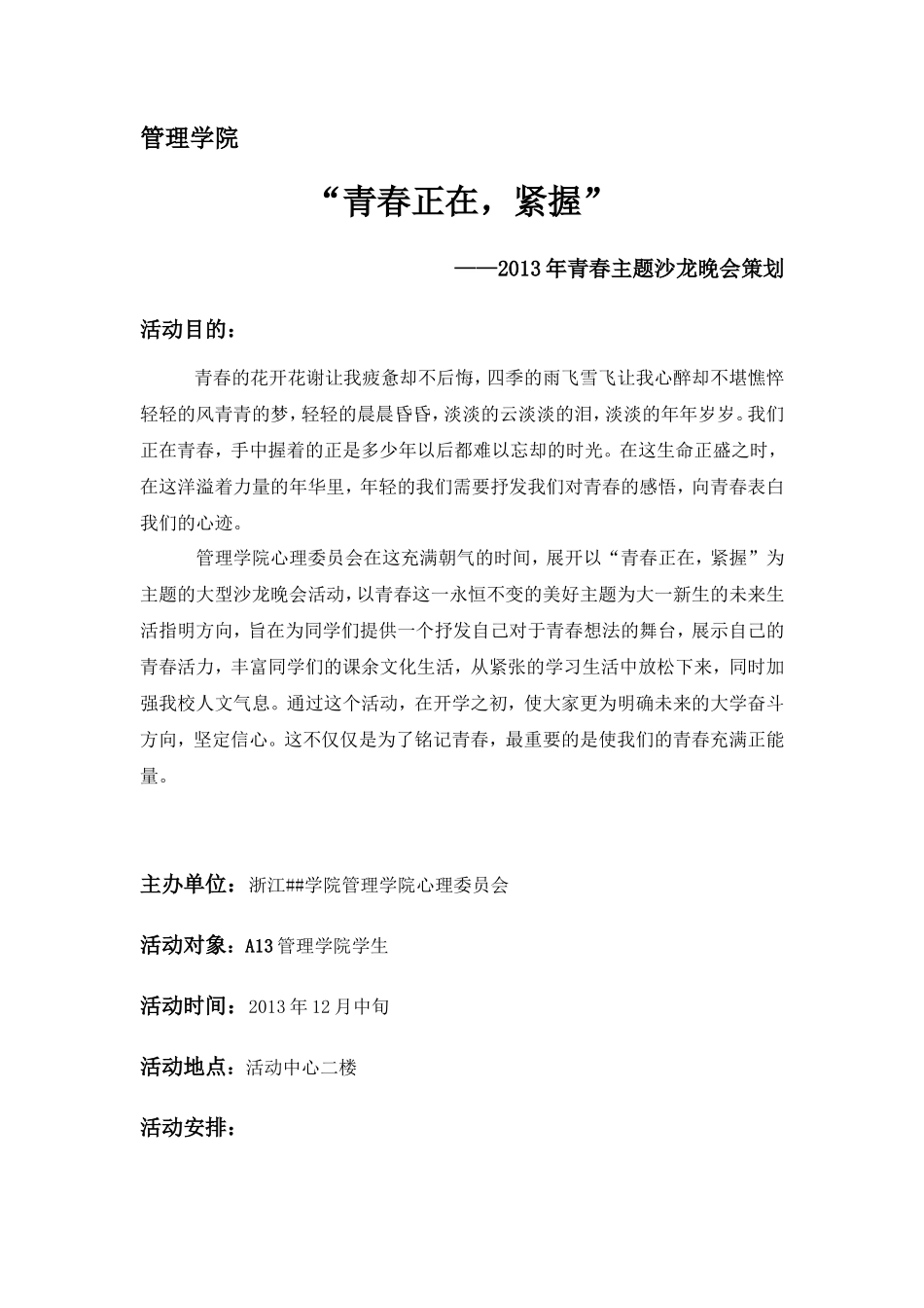 青春晚会策划_第1页