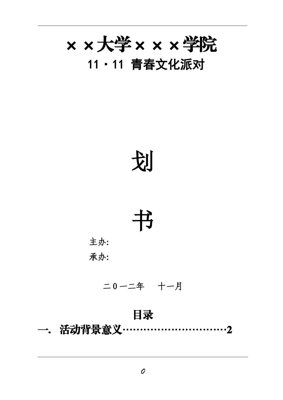 青春文化派对策划书_第1页