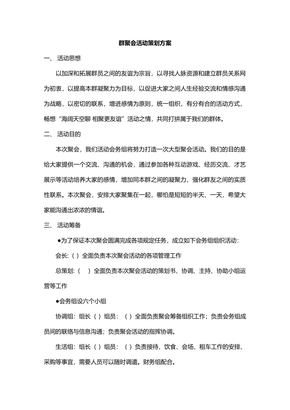 群聚会活动策划方案_第1页