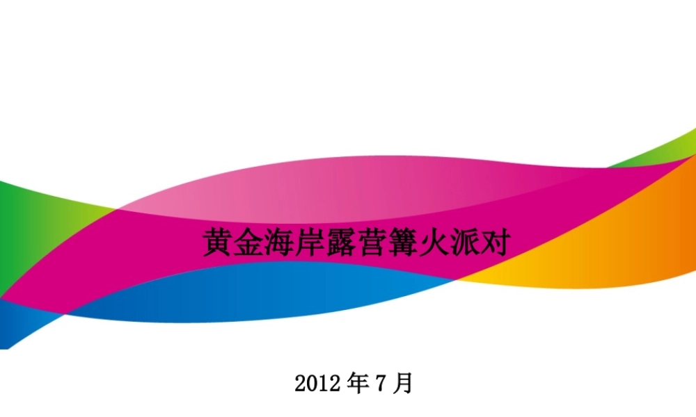 沙滩派对策划案