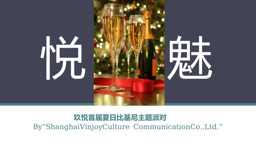 上海首届夏日比基尼时尚派对主题活动策划方案