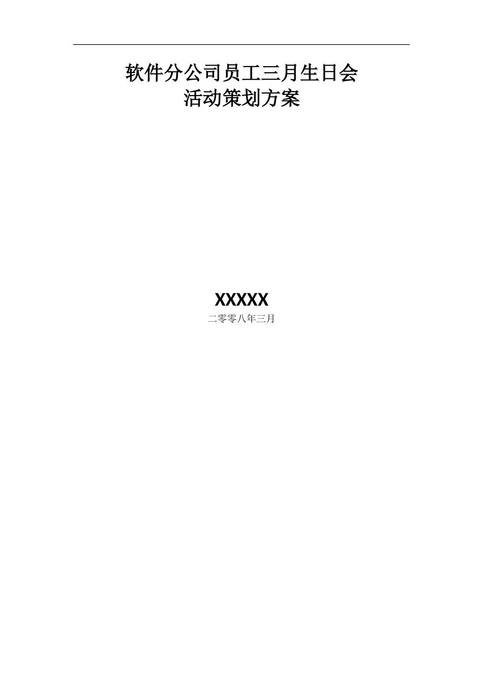 生日会活动策划方案_第1页