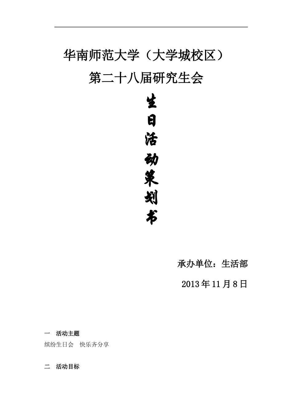 生日会活动策划书_第1页