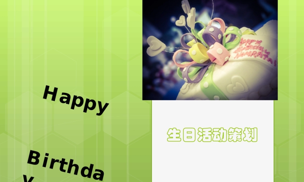 生日活动策划(简洁)