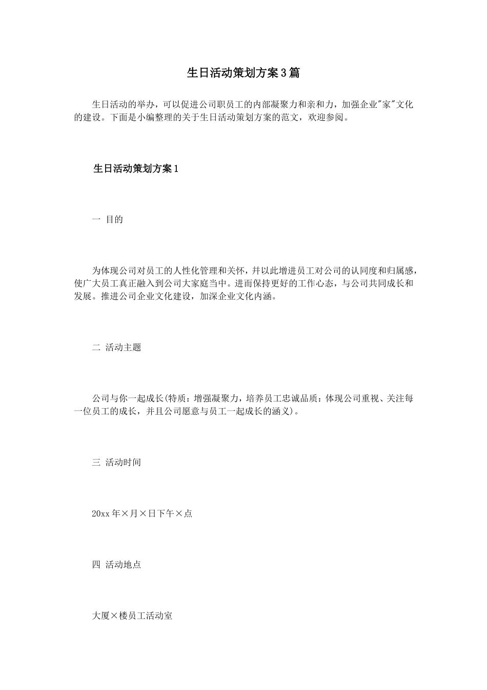 生日活动策划方案3篇_第1页