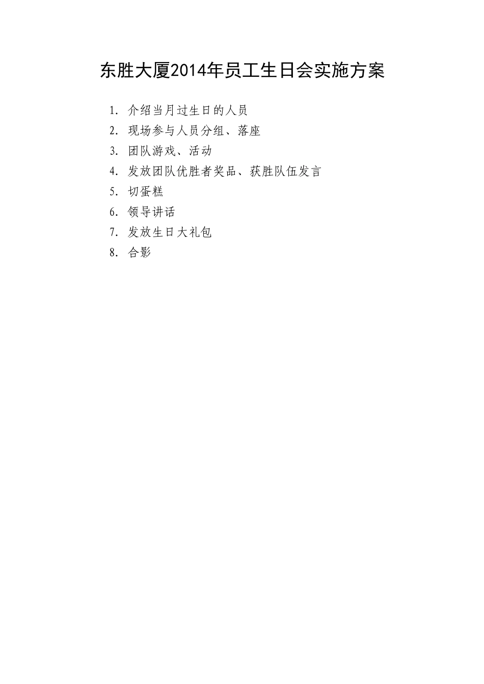 生日活动方案(游戏部分)_第1页