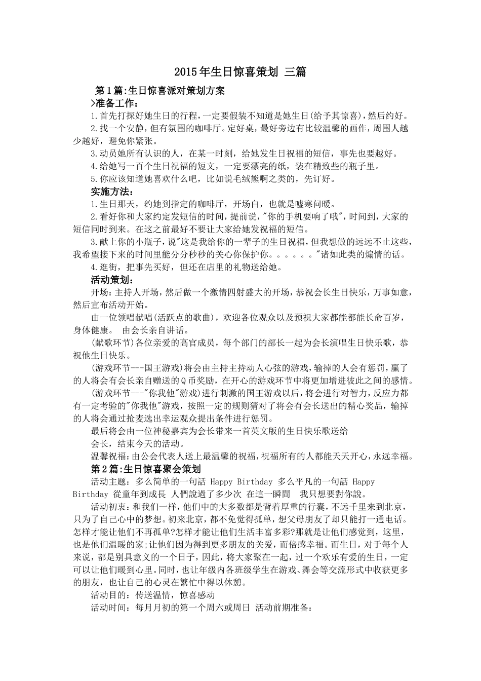 生日惊喜策划-三篇_第1页
