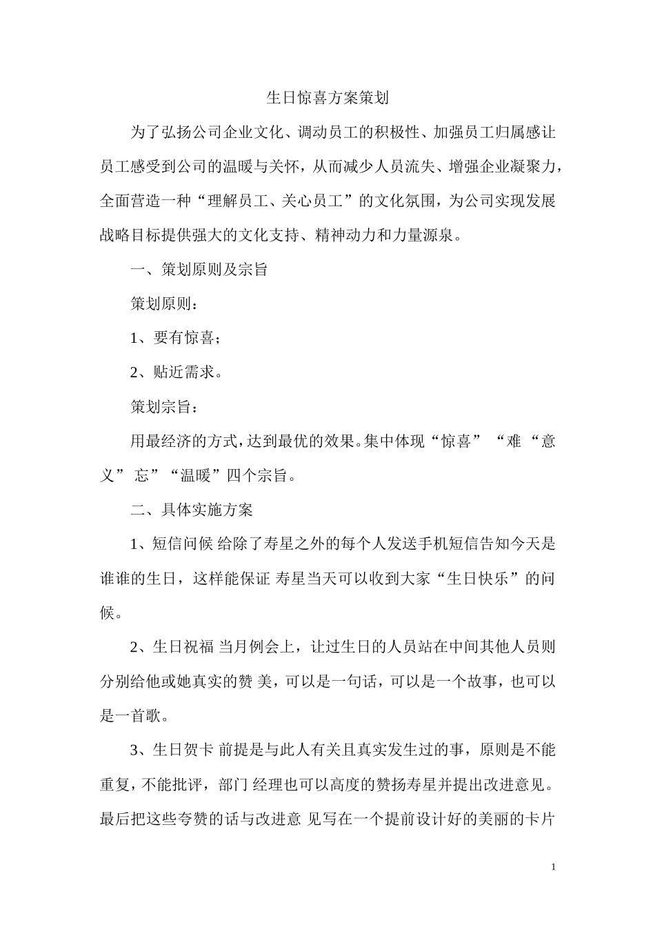 生日惊喜方案策划_第1页