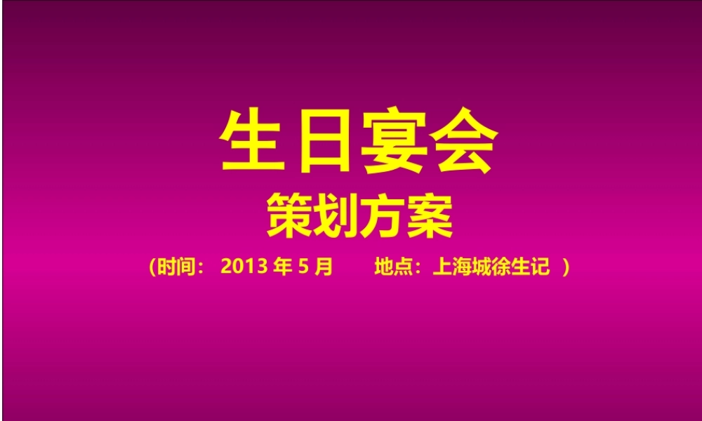 生日宴方案