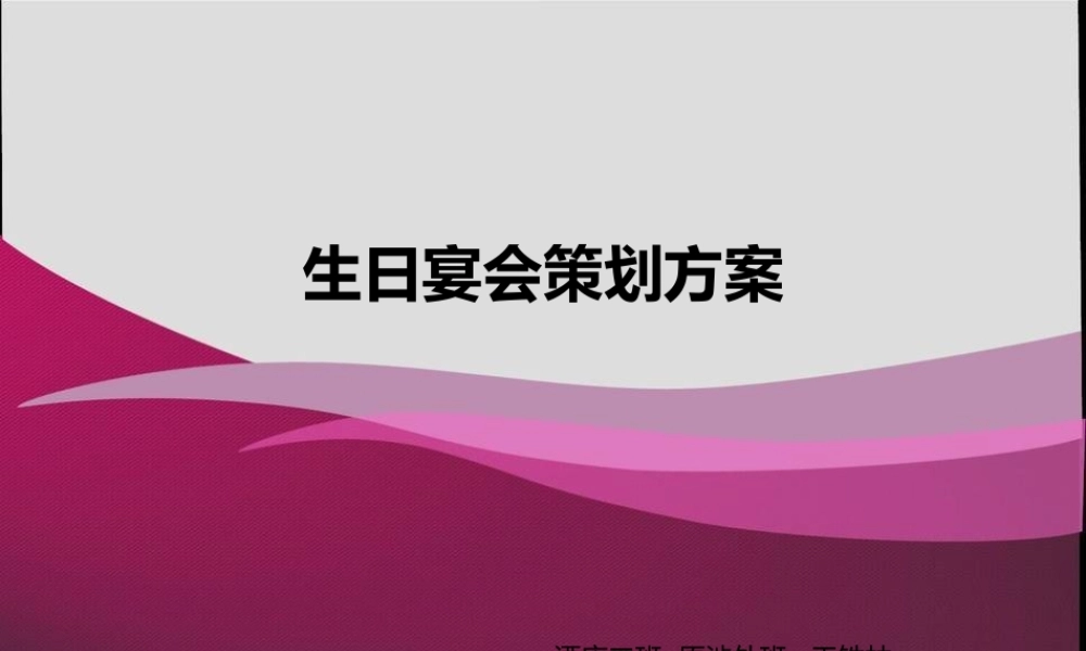 生日主题宴会策划方案酒店二班王铁林.ppt