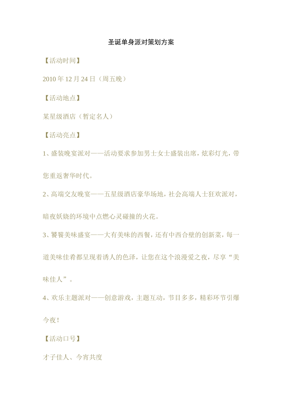 圣诞单身派对活动策划方案_第1页