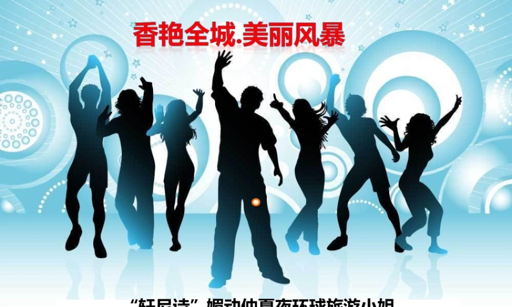 时尚主题派对