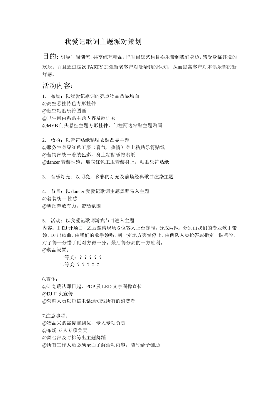 我爱记歌词主题派对策划_第1页