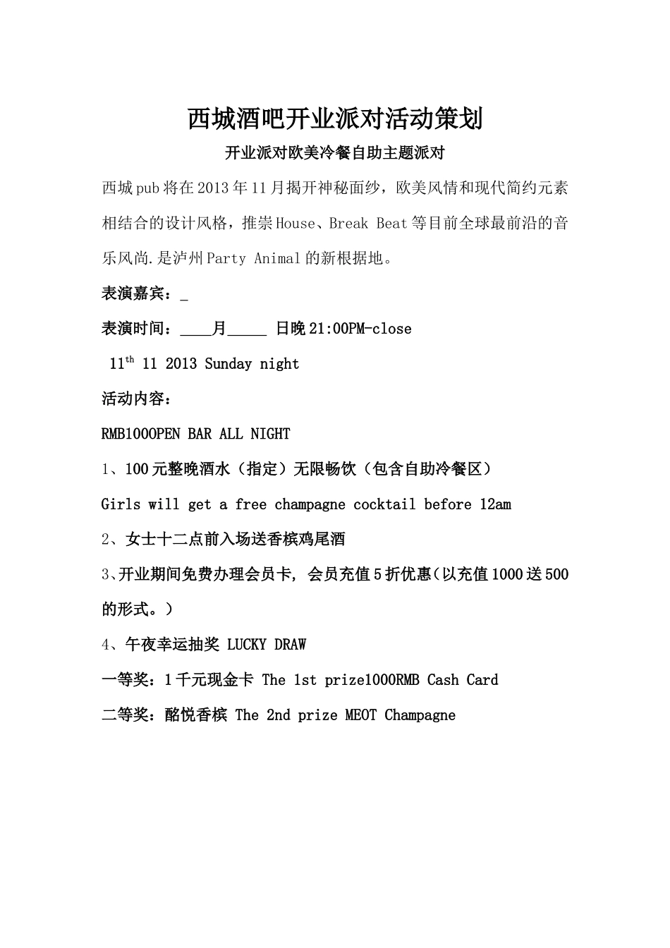 西城酒吧开业派对活动策划_第1页