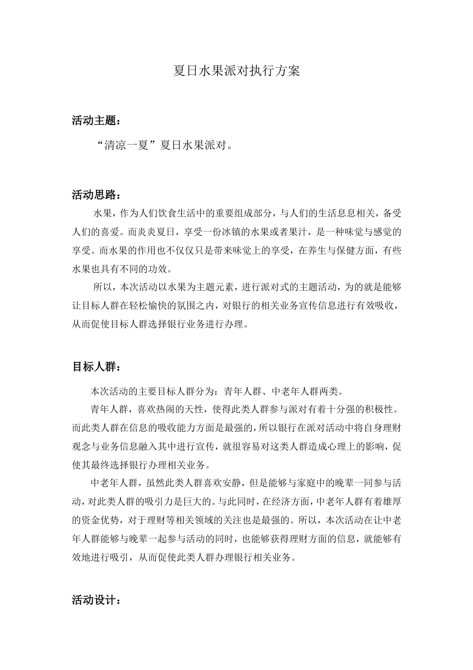 夏日水果派对执行方案9_第1页