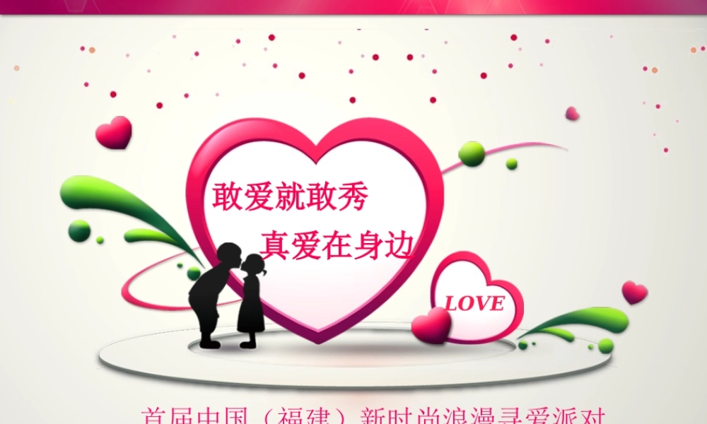 新时尚浪漫寻爱派对策划案