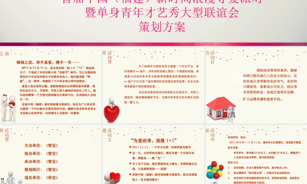 新时尚浪漫寻爱派对策划案
