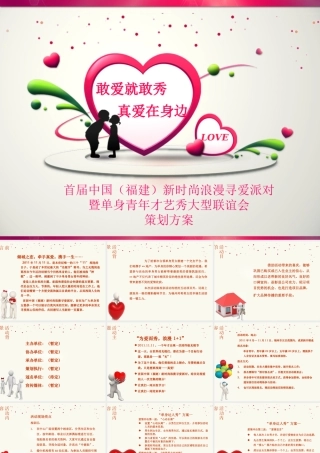 新时尚浪漫寻爱派对策划案