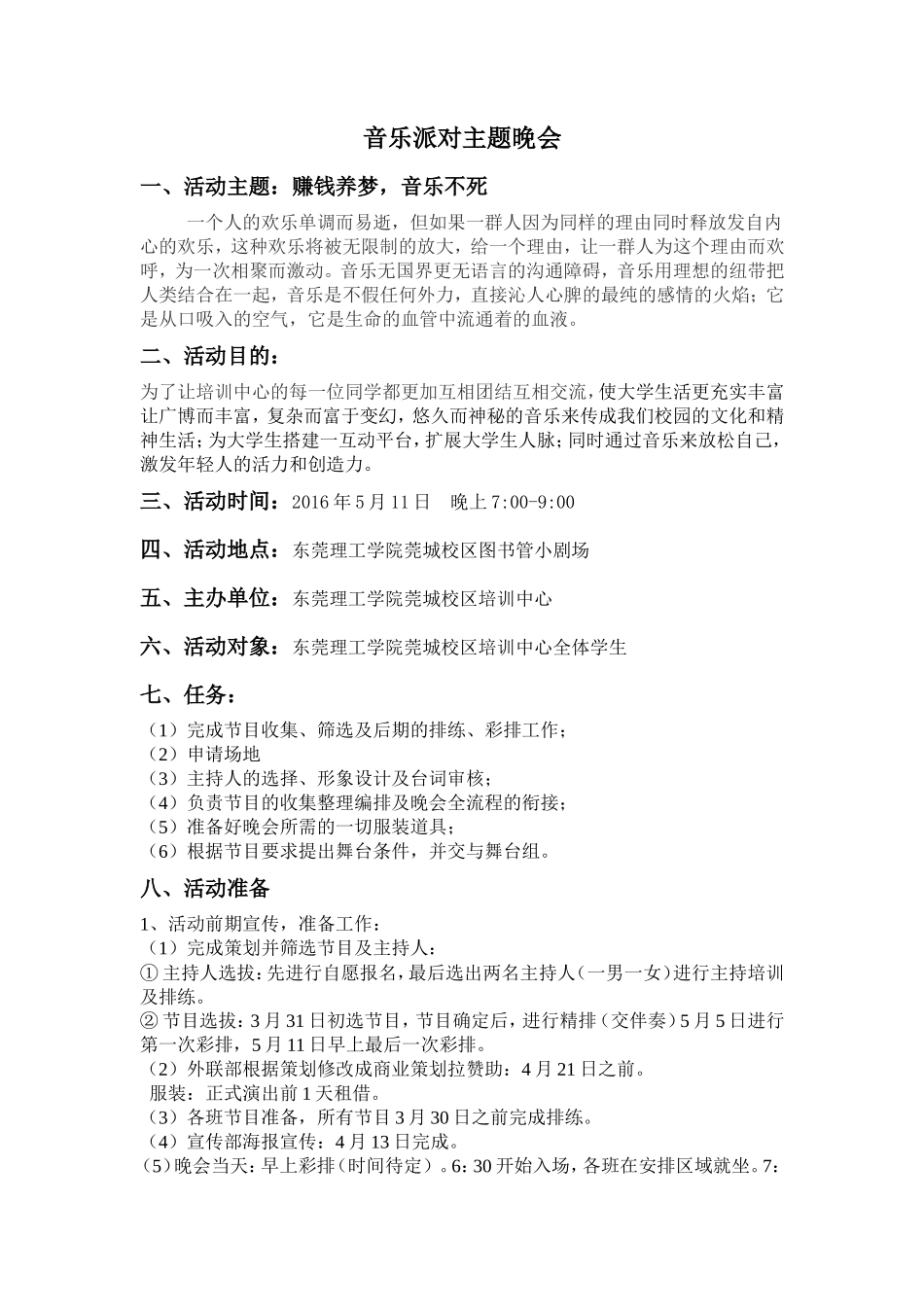 音乐派对晚会策划书_第1页
