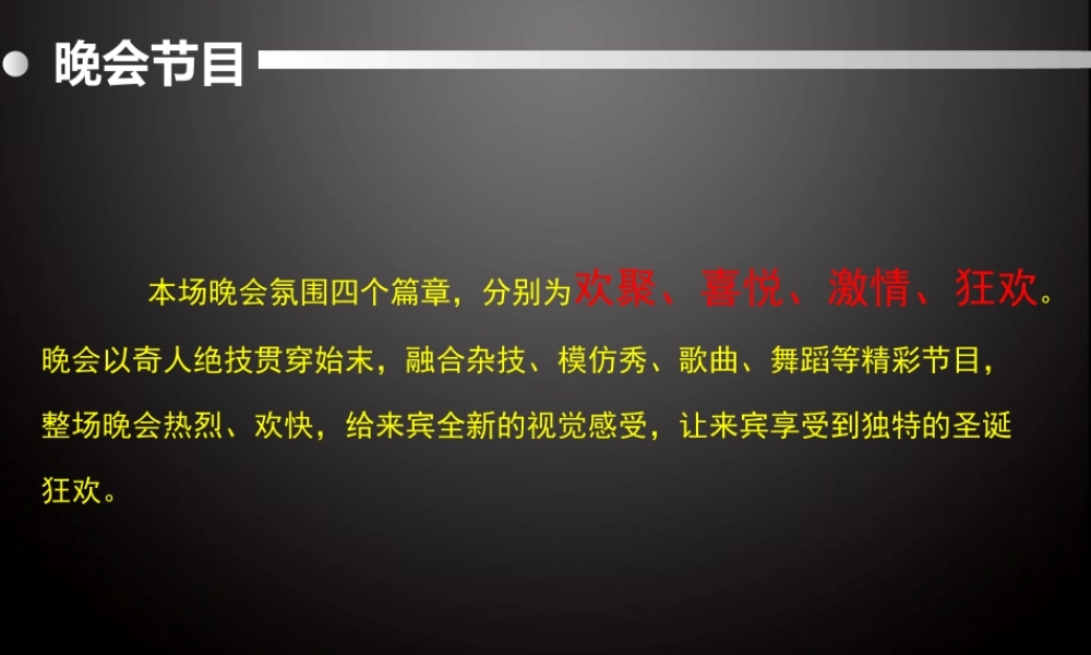 鹰潭跨年主题晚会演出策划活动方案