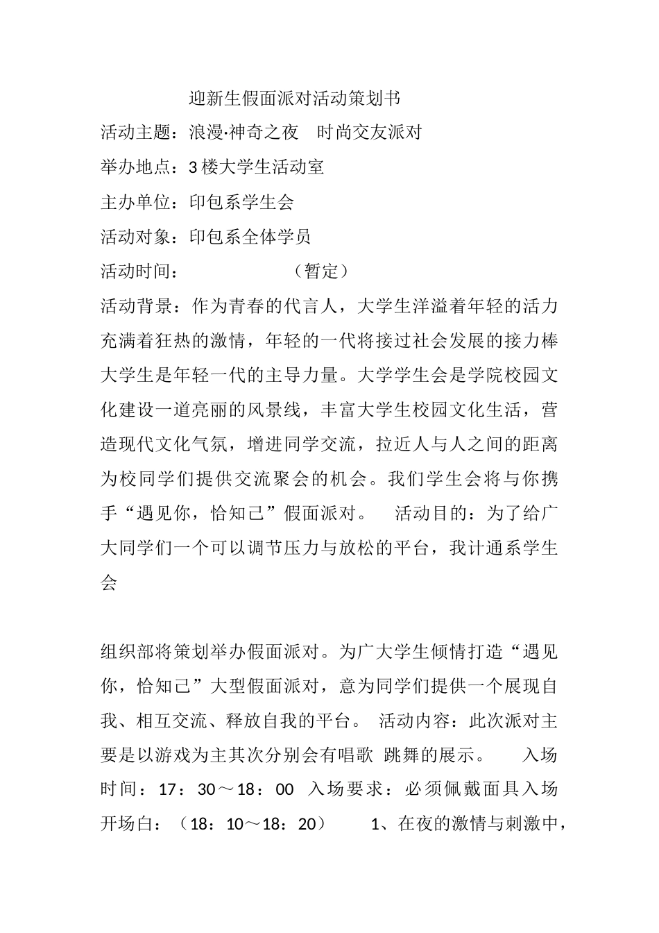 迎新生假面派对活动策划书_第1页