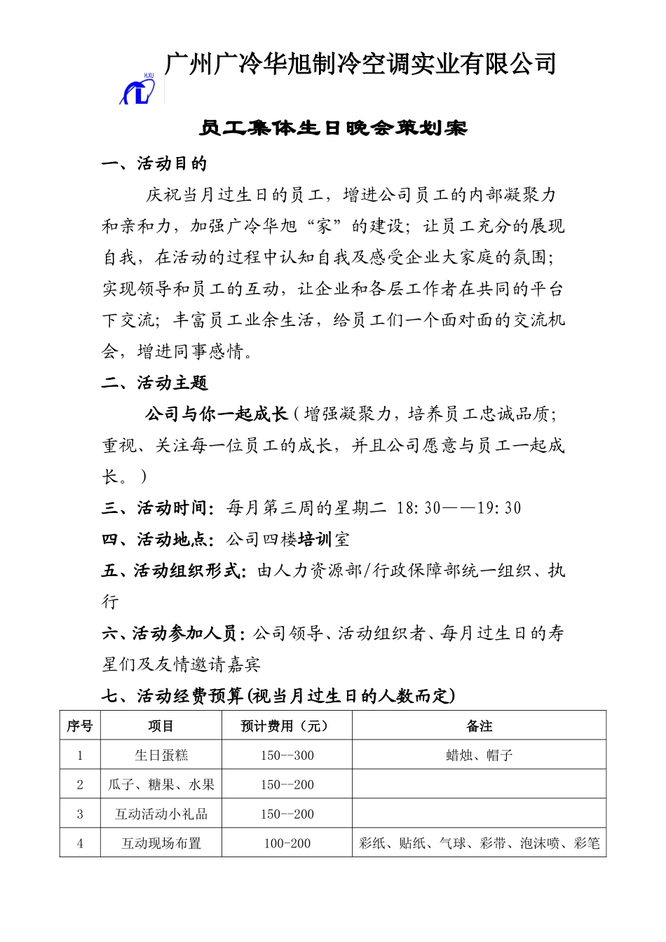 员工集体生日晚会策划案_第1页
