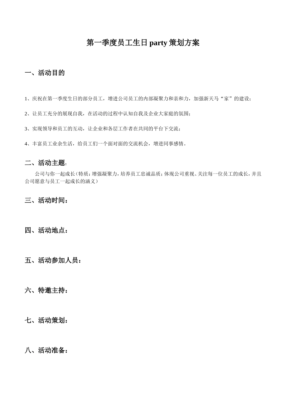 员工生日PARTY策划方案_第1页