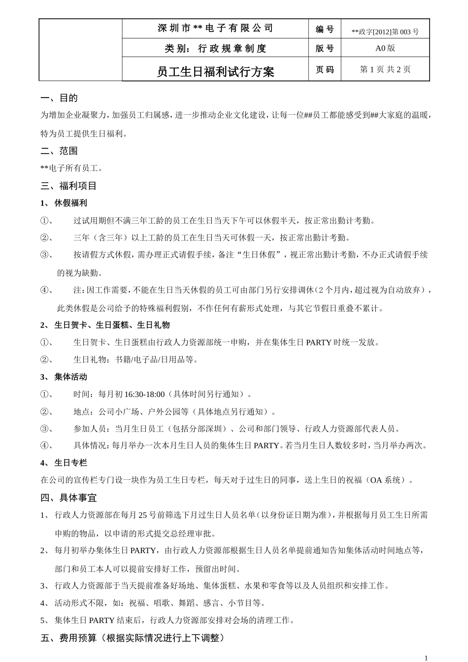 员工生日福利试行方案20120810_第1页