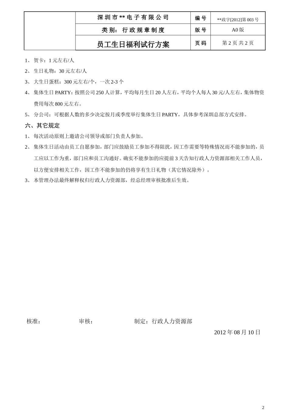 员工生日福利试行方案20120810_第2页