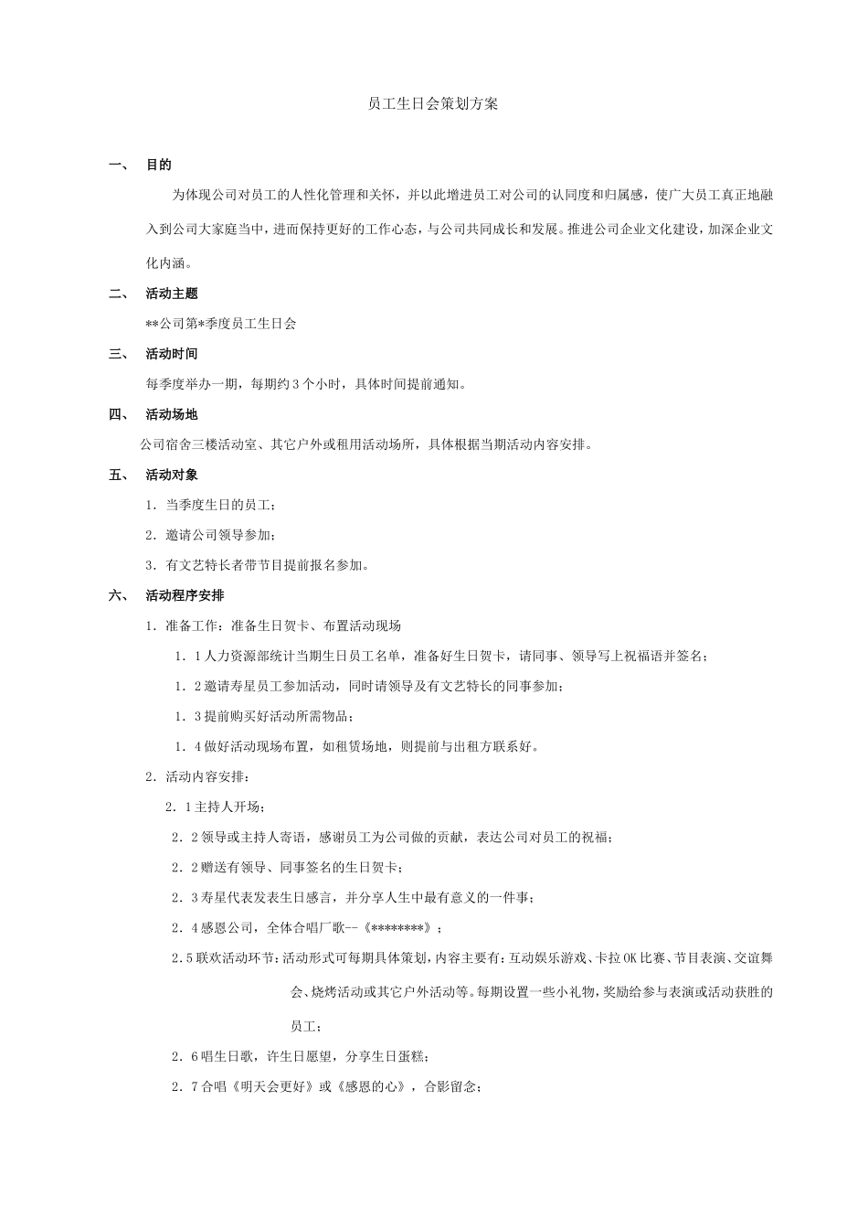 员工生日会策划方案_第1页