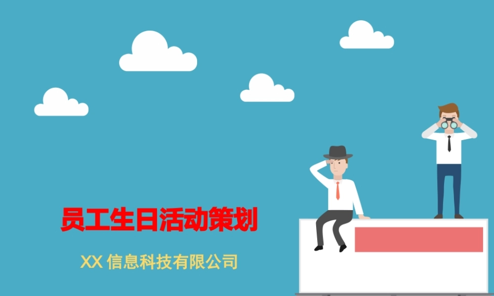 员工生日会活动策划