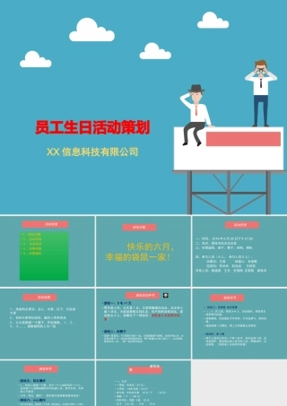 员工生日会活动策划