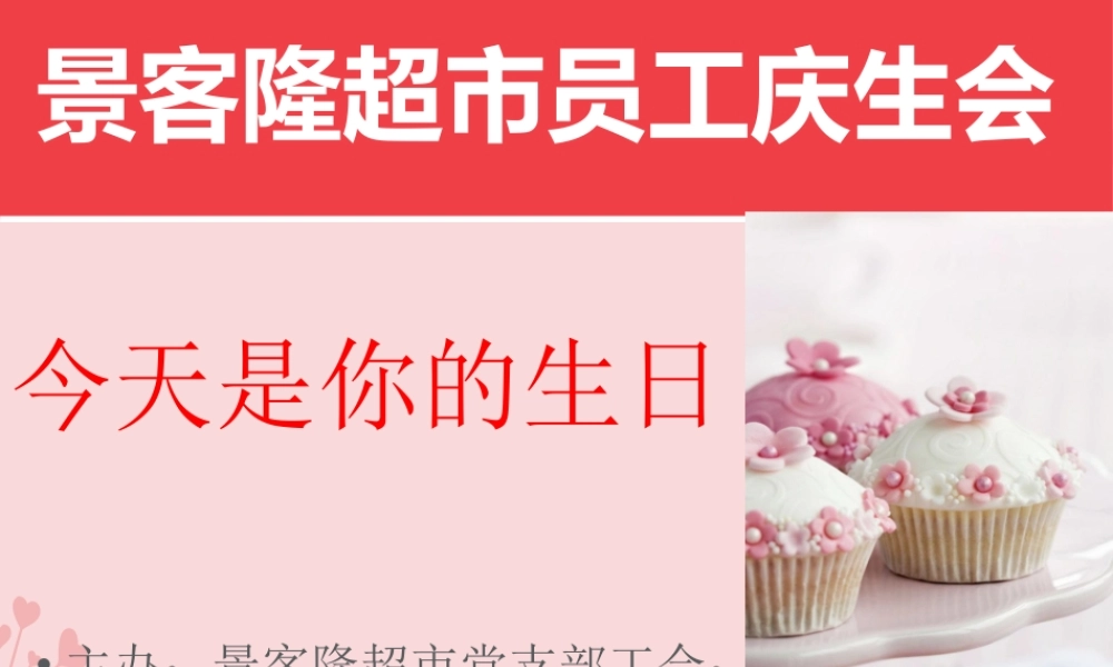 员工生日会庆生会