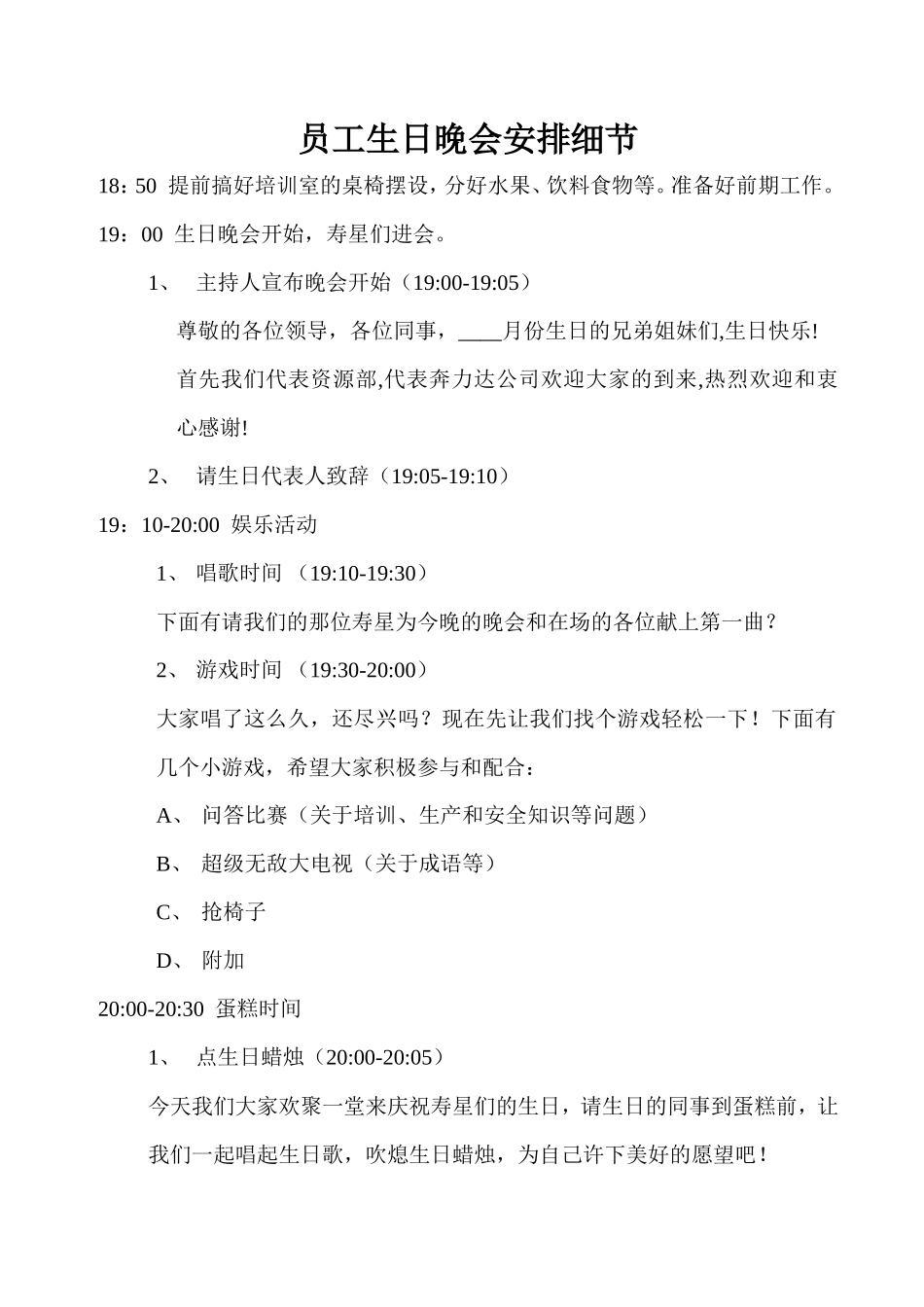 员工生日晚会安排细节_第1页