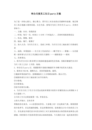 月度员工生日party方案