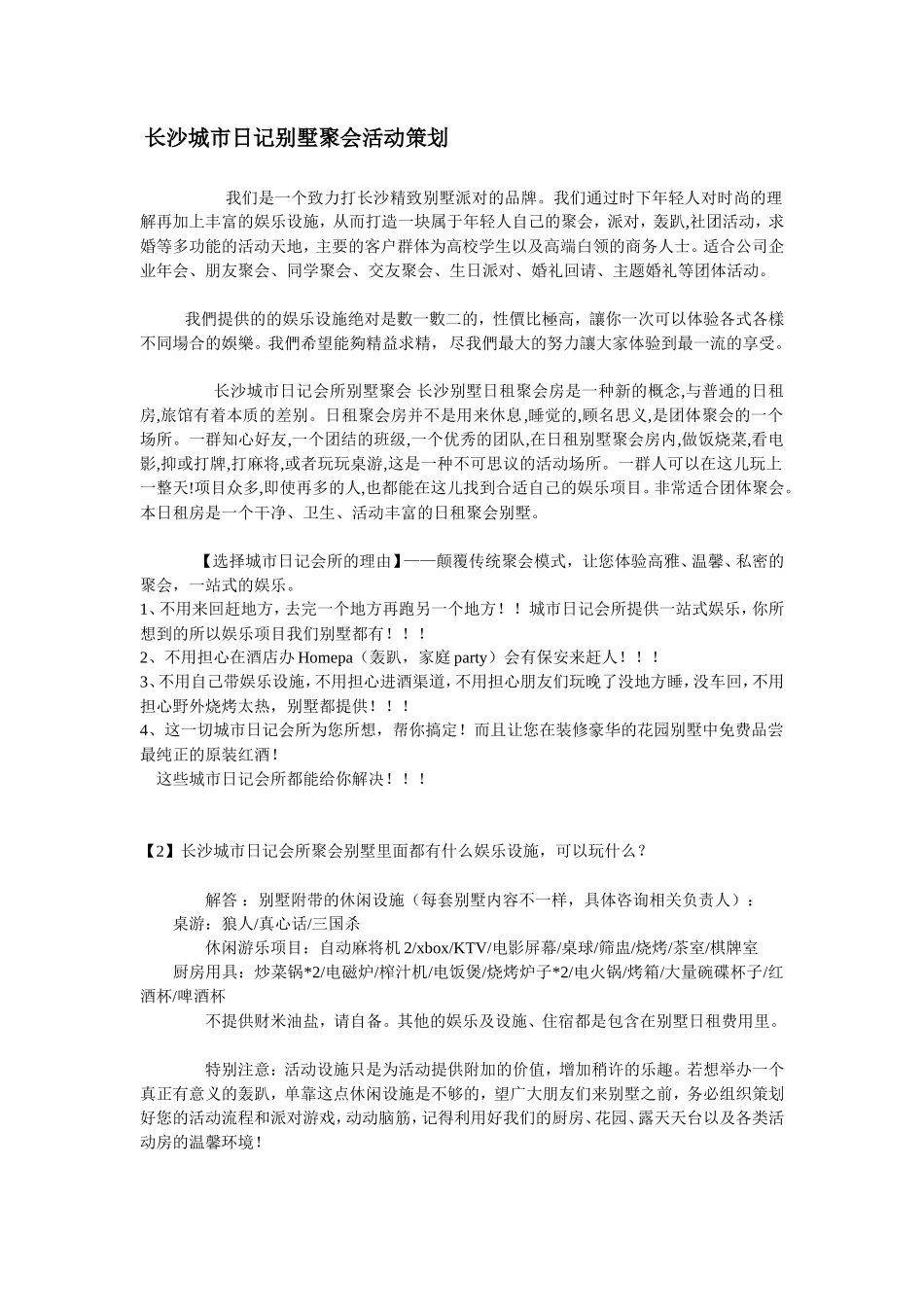 长沙城市日记别墅聚会策划方案_第1页