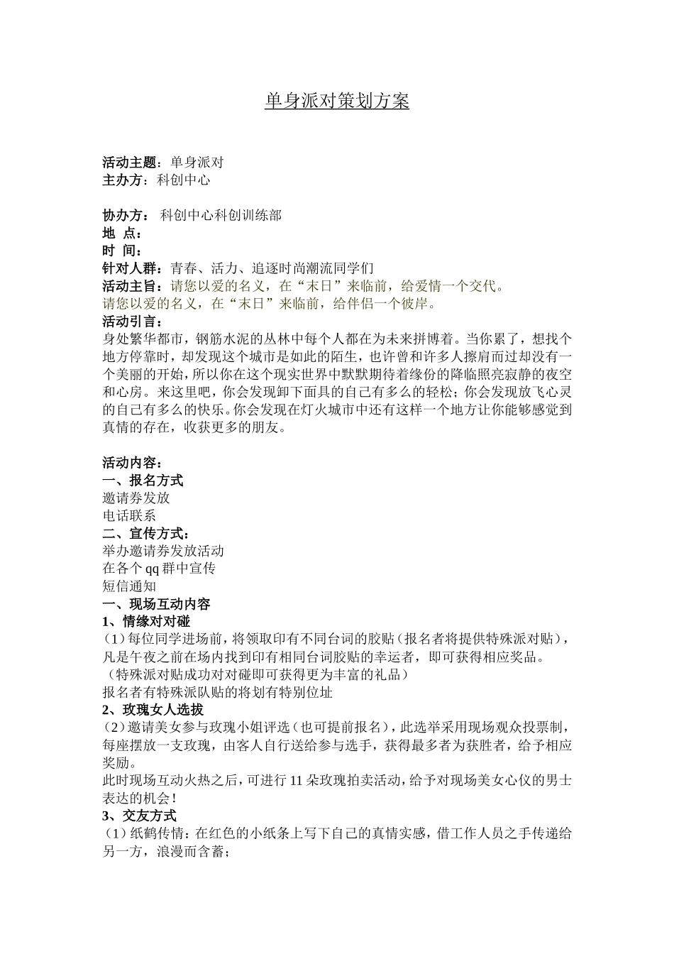 最新单身派对策划方案_第1页