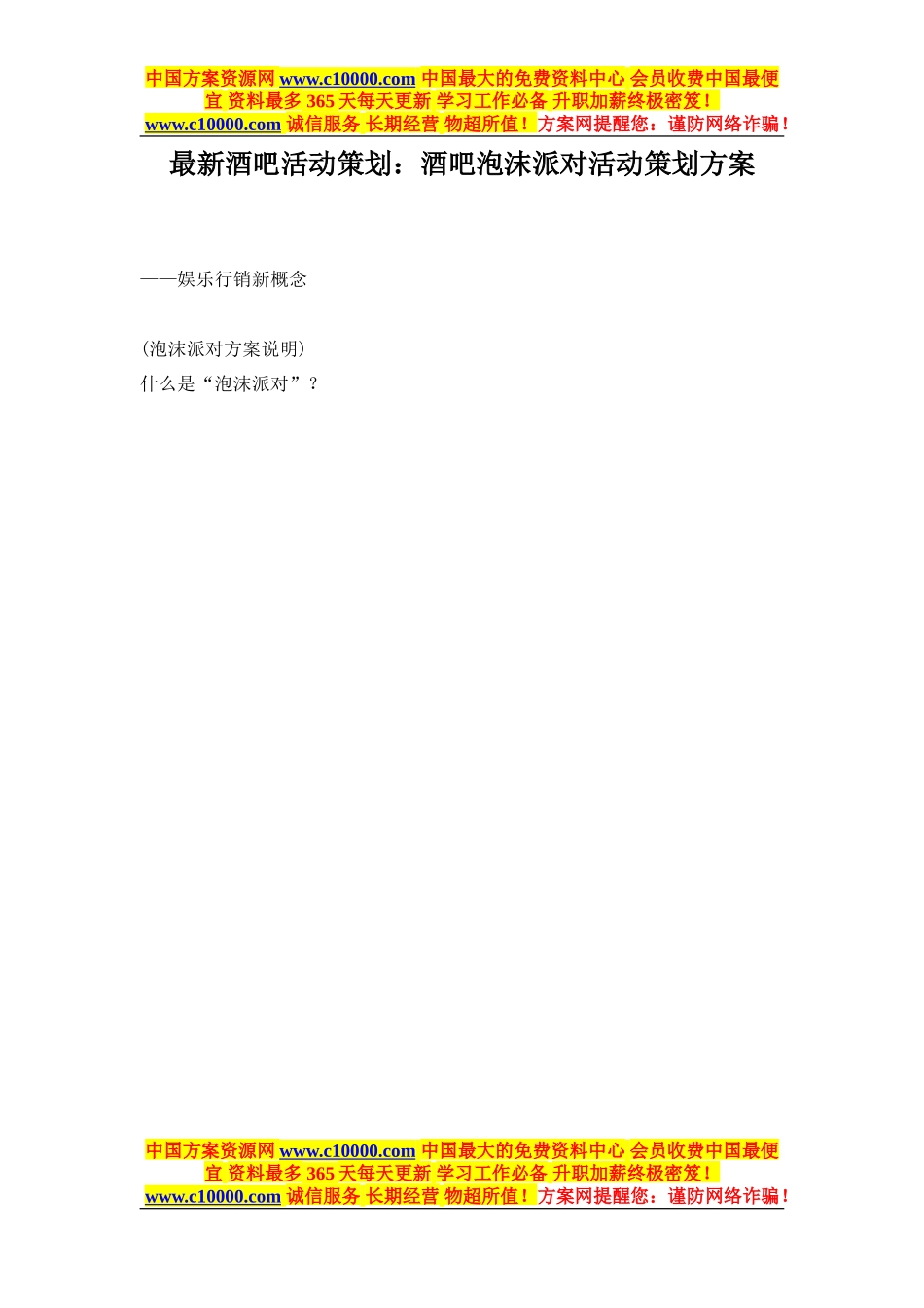 最新颖酒吧泡沫派对活动策划方案-10页_第1页