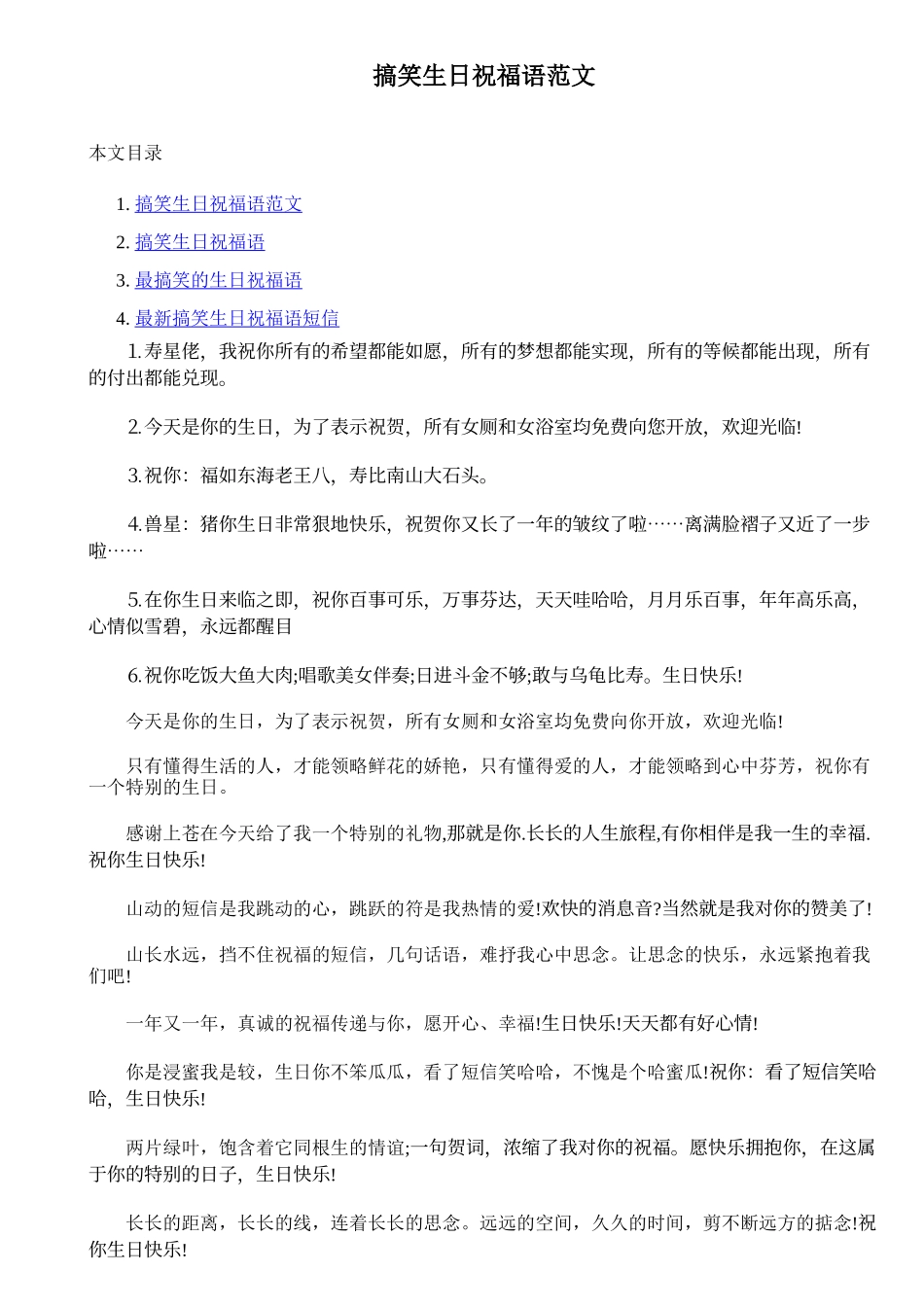 搞笑生日祝福语范文_第1页