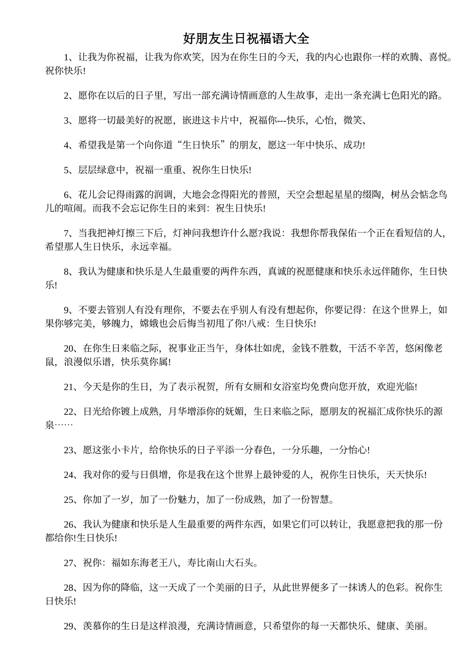 好朋友生日祝福语大全_第1页