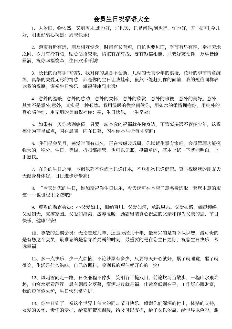 会员生日祝福语大全_第1页