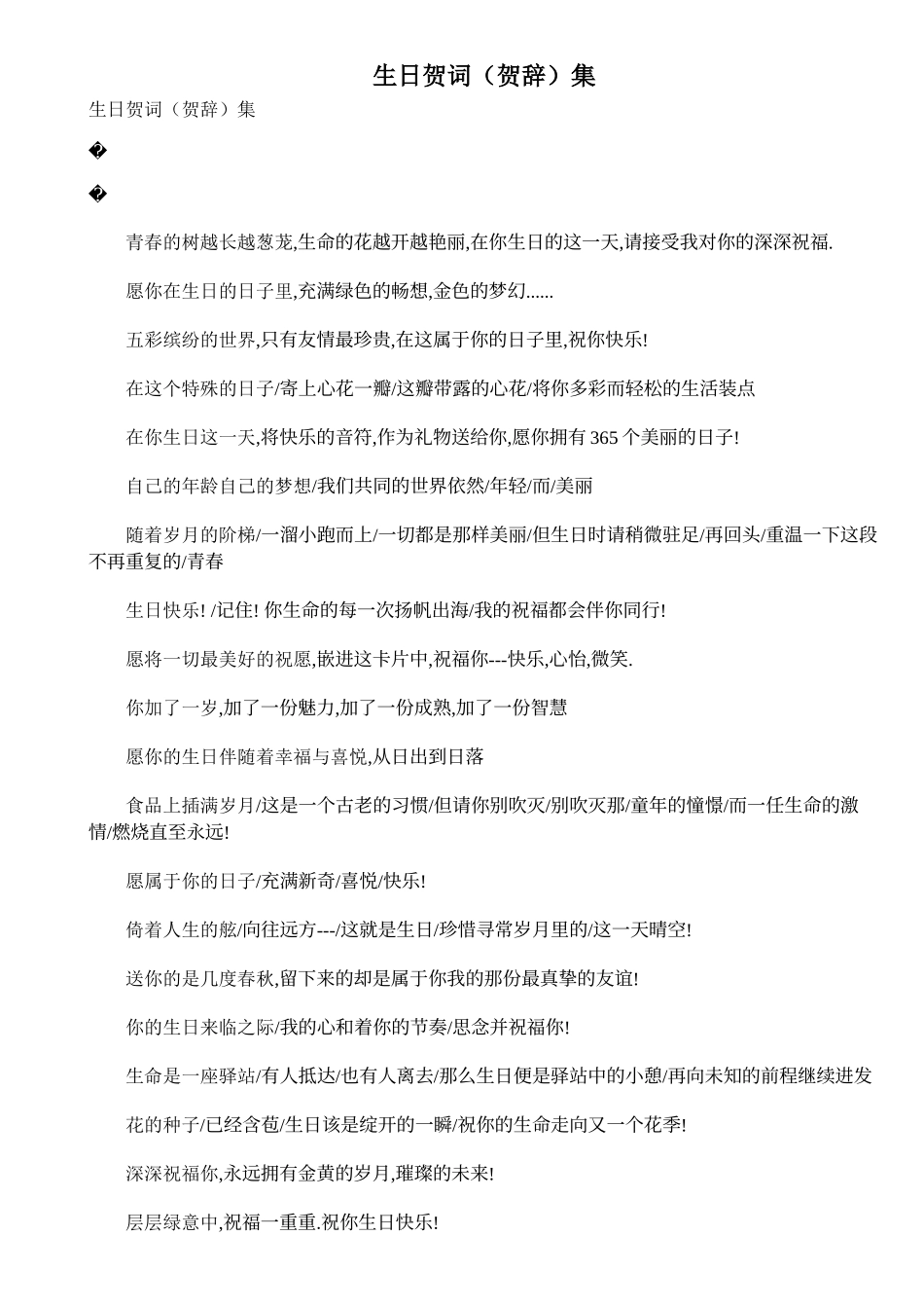 生日贺词（贺辞）集_第1页