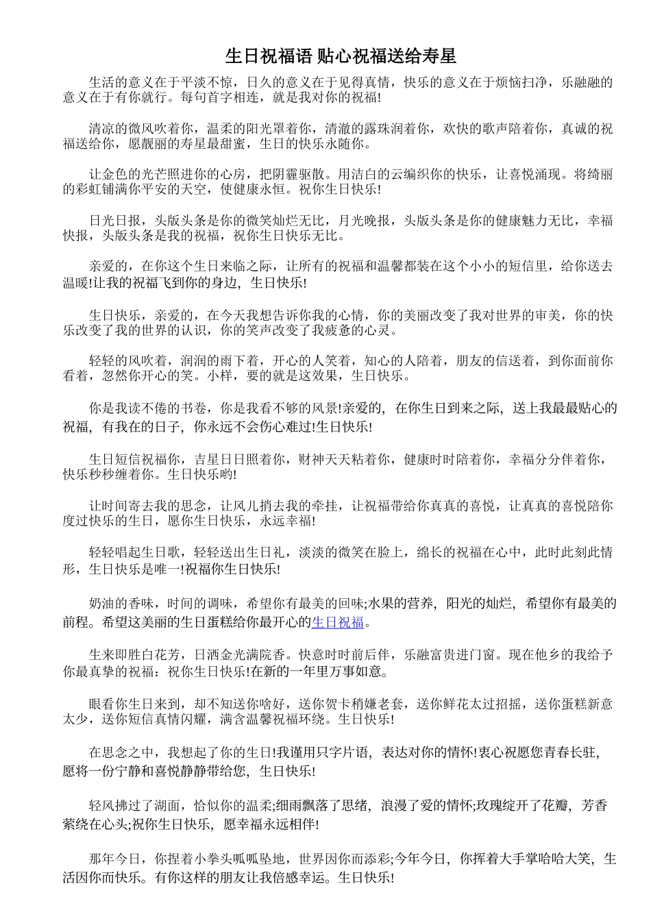 生日祝福语 贴心祝福送给寿星_第1页